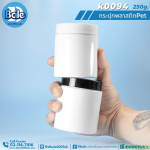 กระปุก pet ทรงเตี้ย สีขาว ฝาพลาสติกสีดำ 250 กรัม