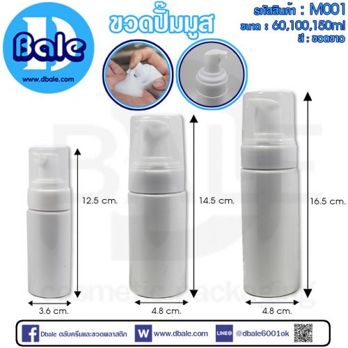 ขวดปั๊มมูสสีขาว ขนาดสูง กว้าง รหัสสินค้า:M001