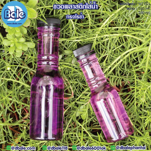 ขวดน้ำดื่ม 150ml.,250ml. WT001