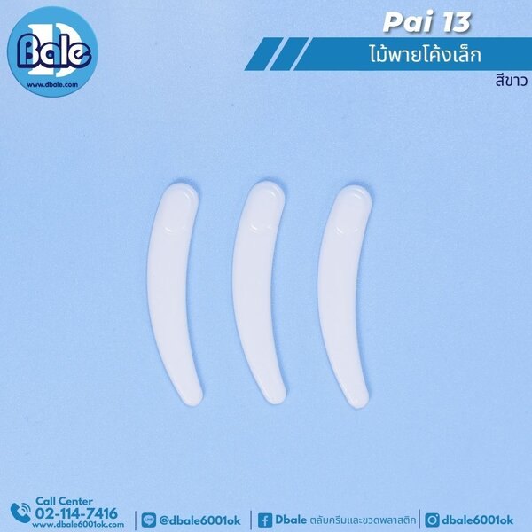 ไม้พายโค้งเล็ก pai13
