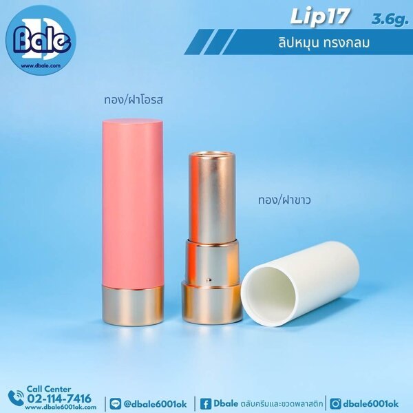 ลิปหมุน ทรงกลม 3.6g. Lip17