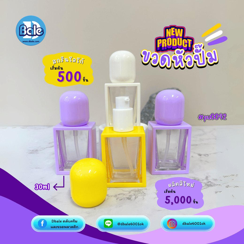 ขวดปั๊ม pu0042 ขนาด 30 มล. สีขาว ม่วง เหลือง
