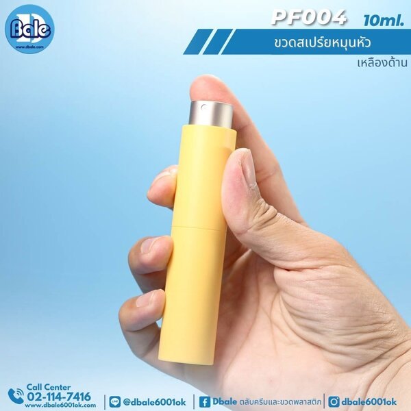ขวดสเปรย์หมุนหัว 10ml. PF004