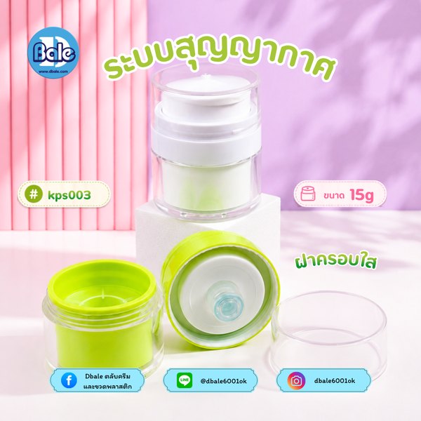 กระปุกครีมสุญญากาศ 15g kps003