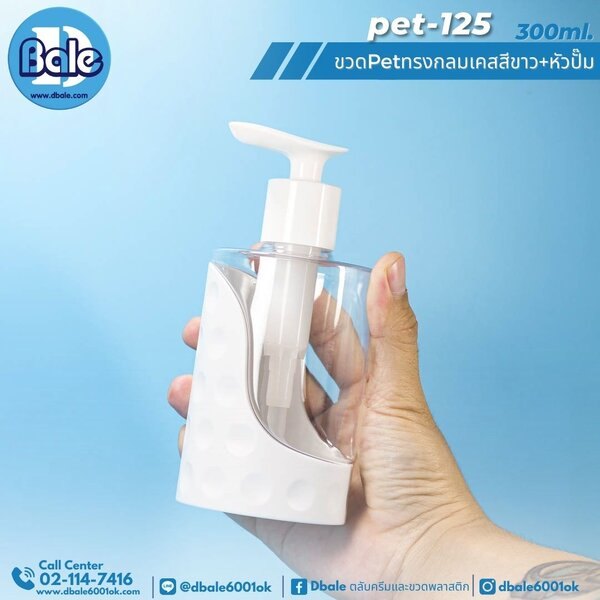 ขวดพลาสติกหัวปั้ม pet-125