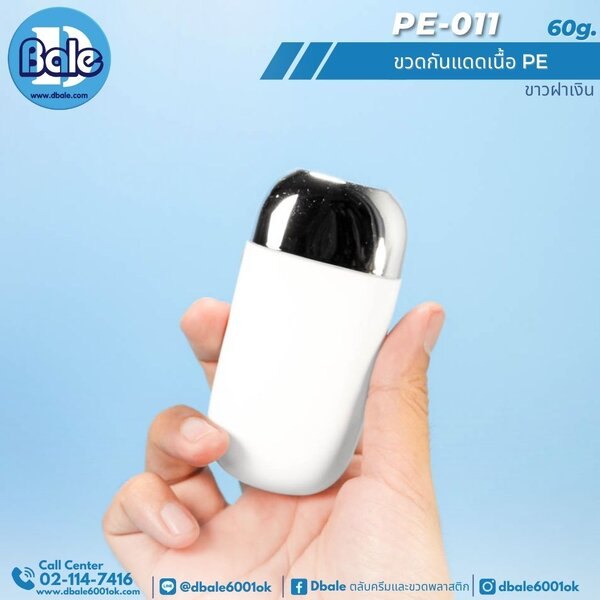 ขวดกันแดดเนื้อPE 60ml. PE011