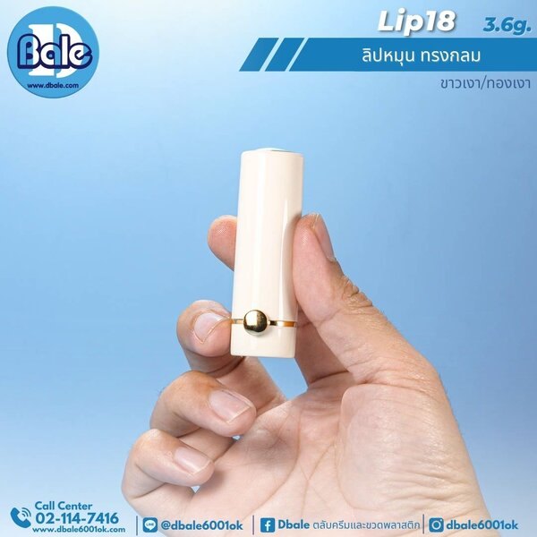ลิปหมุน ทรงกลม 3.6g. Lip18