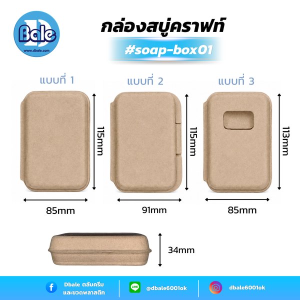 บ็อกสบู่ กล่องสบู่-กระดาษคราฟท์ 3แบบ 11*8*3 soap-box01