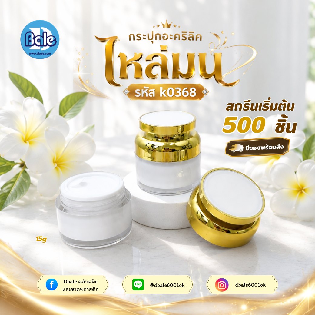 กระปุกไหล่มน หัวบานตรง k0368 ขนาด 15 กรัม สีขาวฝาทอง
