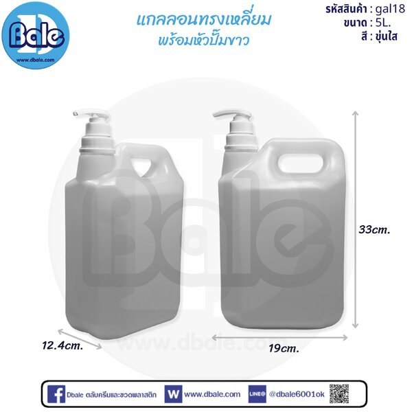 แกลลอนทรงเหลี่ยมพร้อมหัวปั๊มขาว 5L 5L. gal18