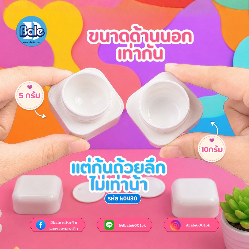 กระปุกคิวบ์ขอบมน k0430 สีขาวเงา (5g, 10g, 20g, 30g, 50g, 100g)