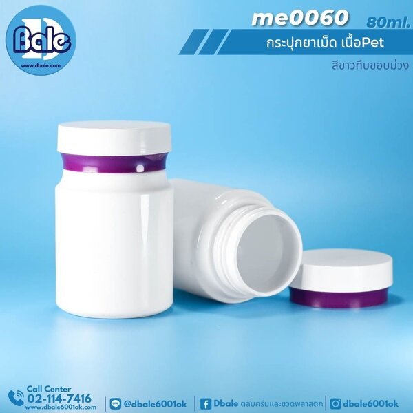 กระปุกยาเม็ด 80ml. me0060