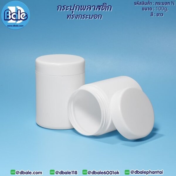 กระบอกN 100g. กระปุกพลาสติกทรง 100