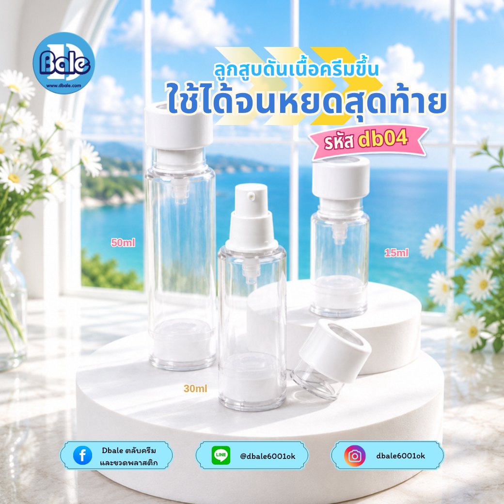 ขวดสุญญากาศ db04 สีขาว ใส (15ml, 30ml, 50ml)