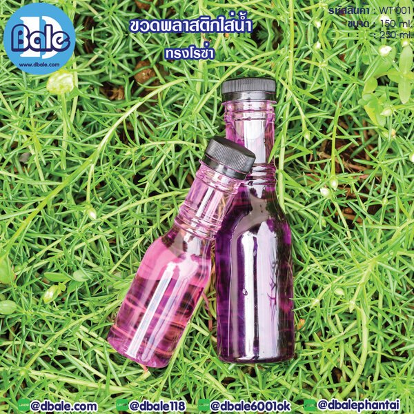 ขวดน้ำดื่ม 150ml.,250ml. WT001