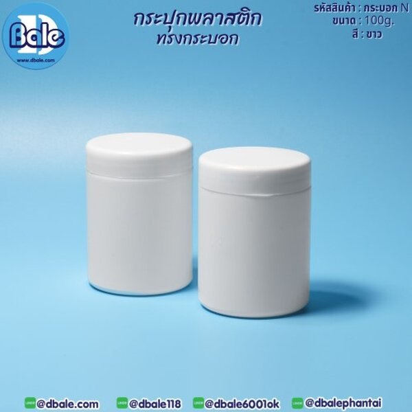 กระบอกN 100g. กระปุกพลาสติกทรง 100