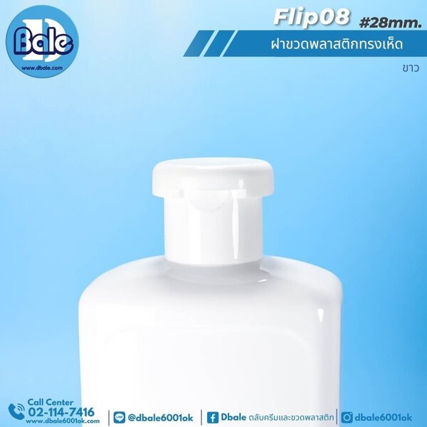 ฝาพลาสติกทรงเห็ด คอ28mm. flip08