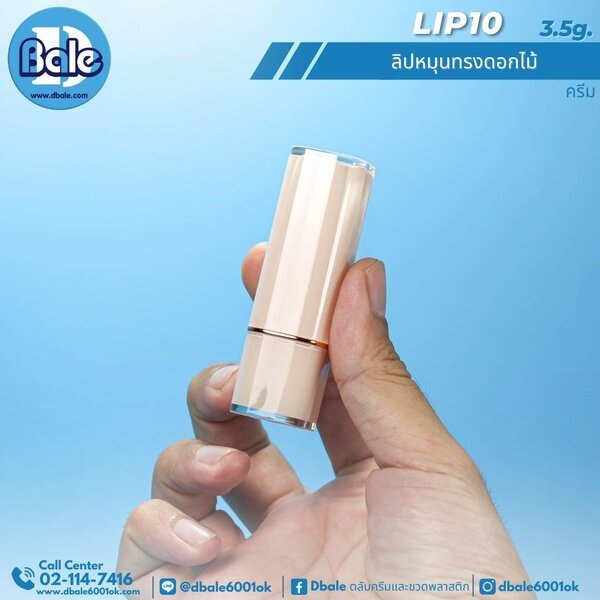 ลิปสติกหมุน 3.5g. Lip10