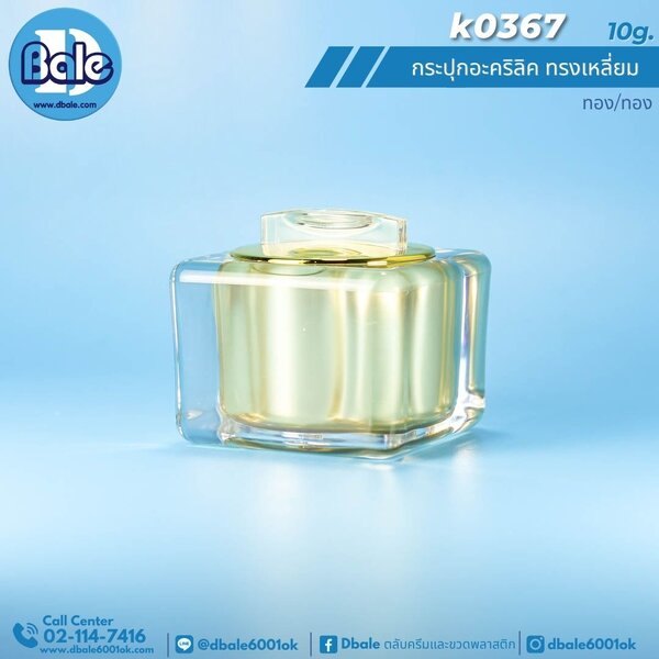 กระปุกอะคริลิคทรงเหลี่ยม 10g. k0367