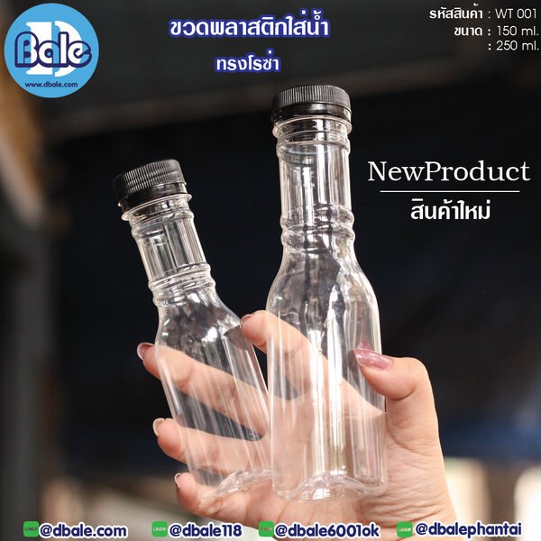 ขวดน้ำดื่ม 150ml.,250ml. WT001