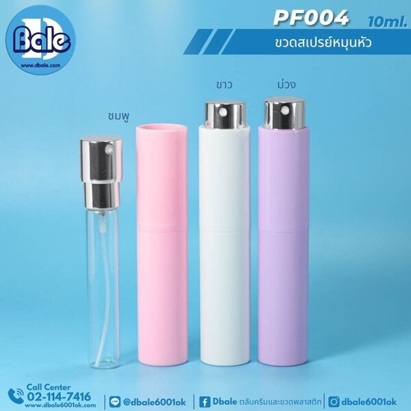 ขวดสเปรย์หมุนหัว 10ml. PF004