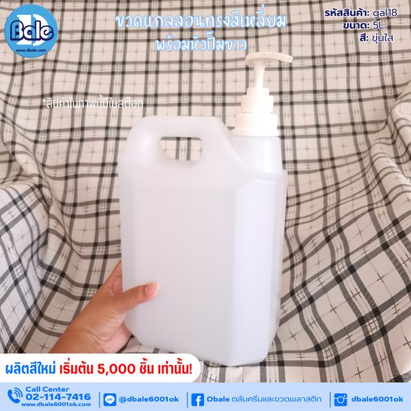 รับผลิต&สกรีนแกลลอนทรงเหลี่ยมพร้อมหัวปั๊มขาว gal18