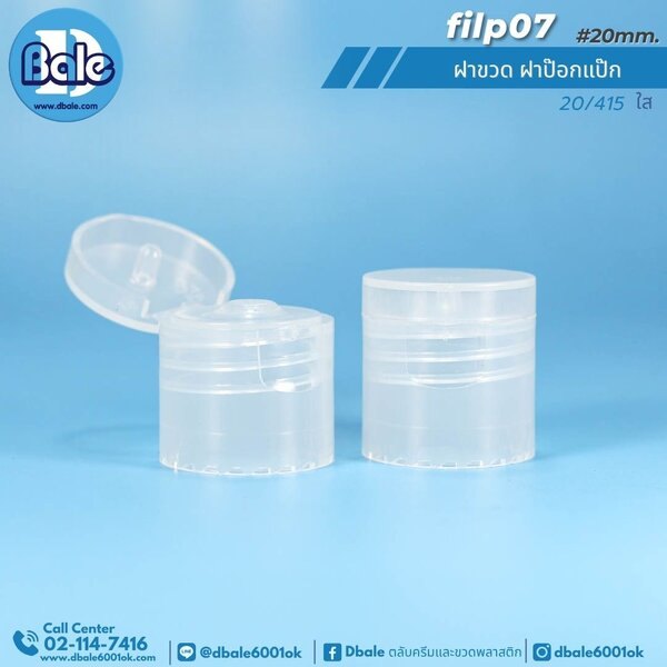 ฝาป๊อกแป๊กใหญ่ คอ 20mm. สีใส 20mm. flip07