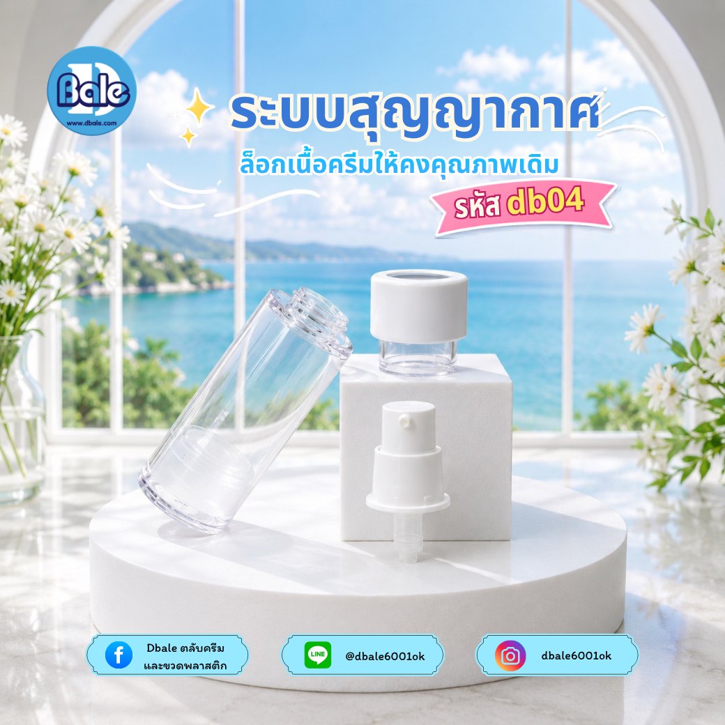 ขวดสุญญากาศ db04 สีขาว ใส (15ml, 30ml, 50ml)