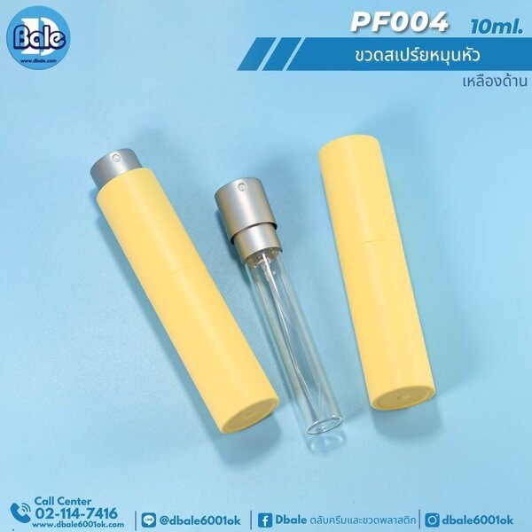 ขวดสเปรย์หมุนหัว 10ml. PF004
