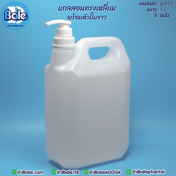 แกลลอนทรงเหลี่ยมพร้อมหัวปั๊มขาว 5L 5L. gal18