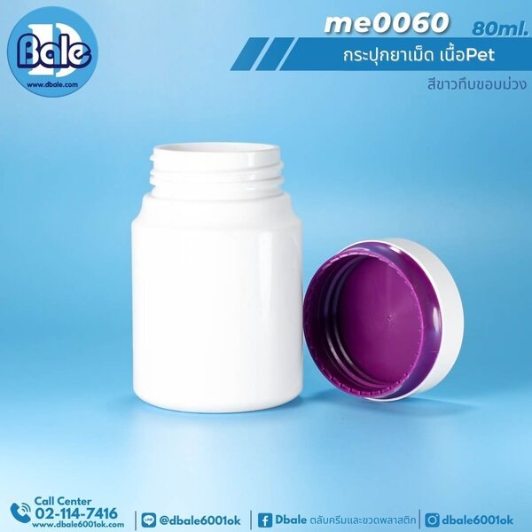 กระปุกยาเม็ด 80ml. me0060