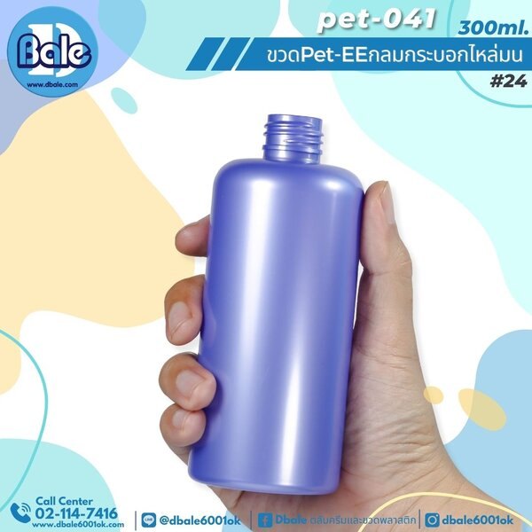 ขวดพลาสติกทรงกลมกระบอกไหล่มน สีม่วงทึบ 300ml. Pet-EE/Pet-041
