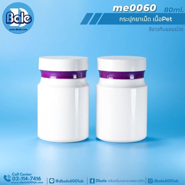 กระปุกยาเม็ด 80ml. me0060