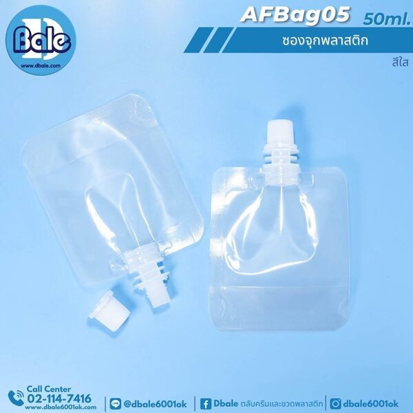 ซองจุกพลาสติก 30ml, 50ml. AFBag05