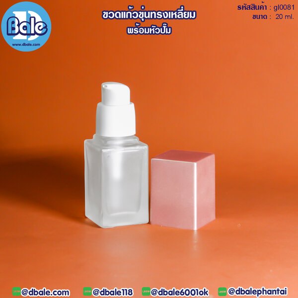 ขวดแก้วขุ่นทรงเหลี่ยมพร้อมหัวปั๊ม 20ml. gl0081