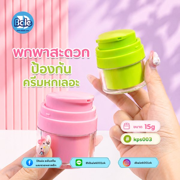 กระปุกครีมสุญญากาศ 15g kps003