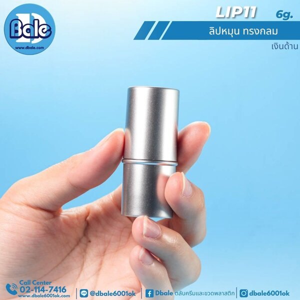 ลิปหมุนทรงกลม 6g. Lip11