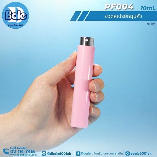ขวดสเปรย์หมุนหัว 10ml. PF004