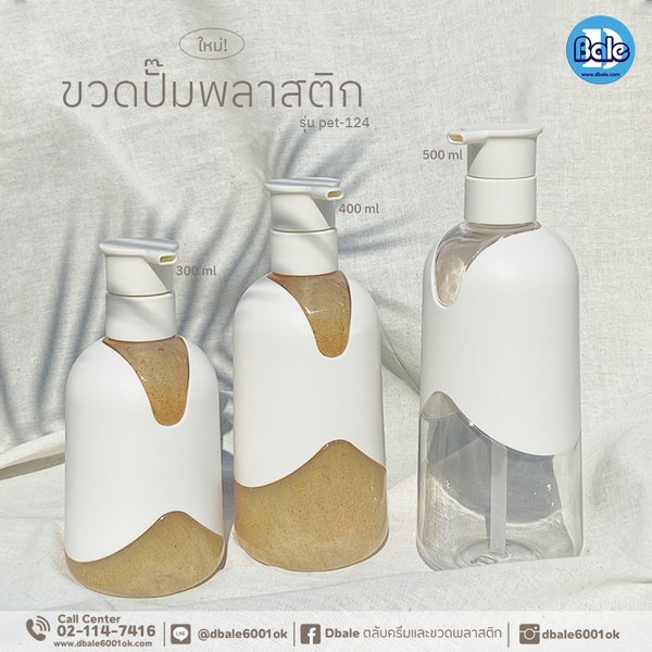 ขวดปั๊มพลาสติก 300ml. Pet-124