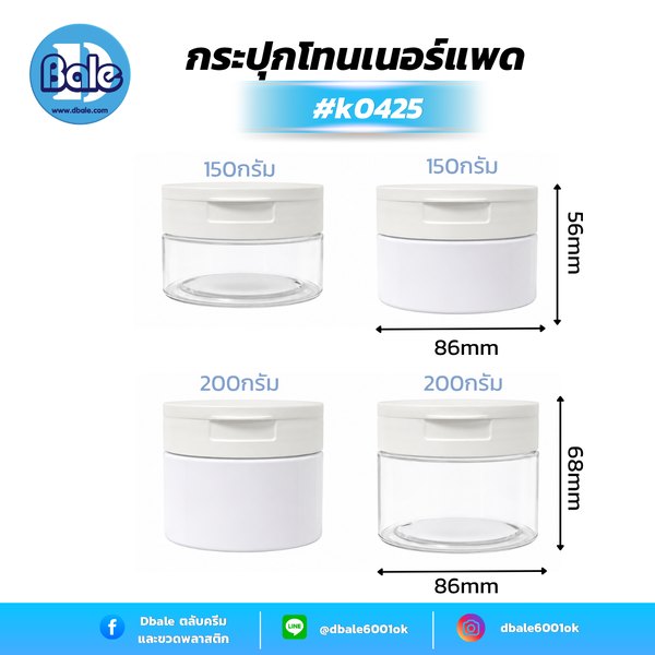 กระปุกกลมใส่แผ่นมาส์ก สีขาวฝาขาว, ใสฝาขาว 150g., 200g. k0425