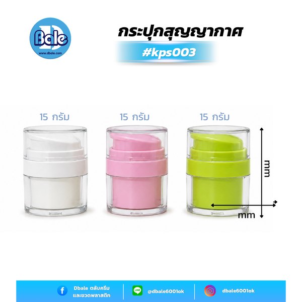 กระปุกครีมสุญญากาศ 15g kps003