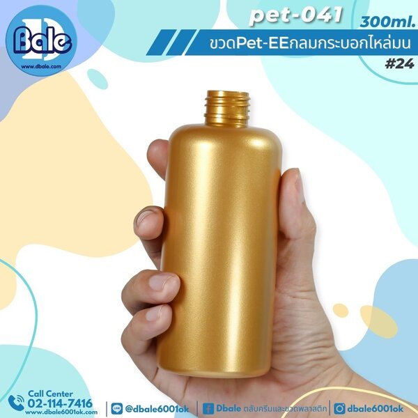 ขวดพลาสติกทรงกลมกระบอกไหล่มน สีทองเข้มมุกทึบ 300ml. Pet-EE/Pet-041
