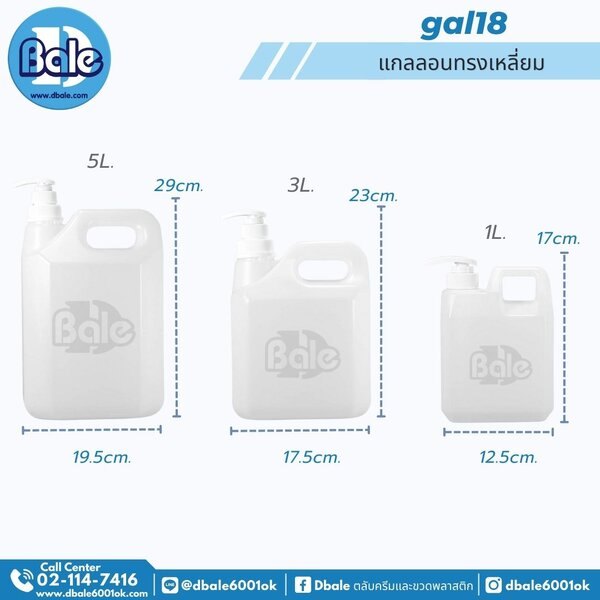 แกลลอนทรงเหลี่ยมพร้อมหัวปั๊มขาว 1L,3L, 5L. 1L,3L., 5L. gal18