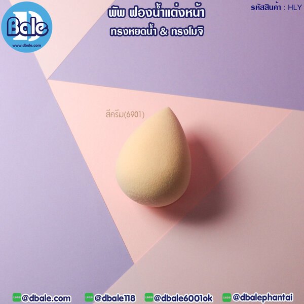 พัพฟองน้ำแต่งหน้า