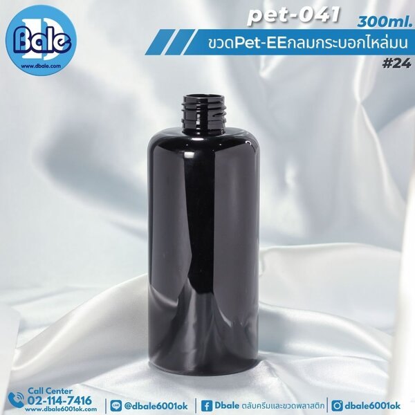 ขวดพลาสติกทรงกลมกระบอกไหล่มน สีดำทึบ 300ml. Pet-EE/Pet-041