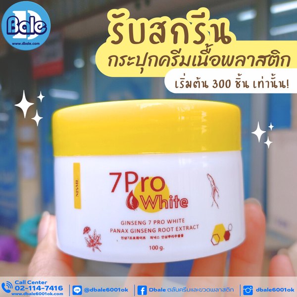 รับผลิตสีใหม่! กระปุกครีม กระปุกพลาสติก
