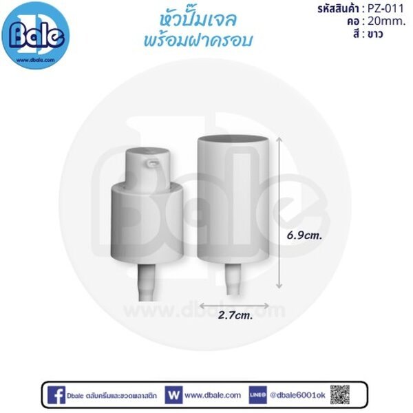 หัวปั๊มเจลพร้อมฝา 20 PZ-011