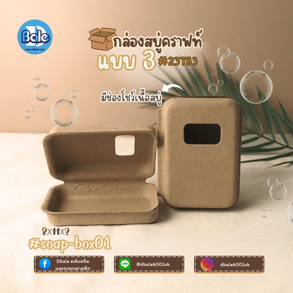 บ็อกสบู่ กล่องสบู่-กระดาษคราฟท์ 3แบบ 11*8*3 soap-box01