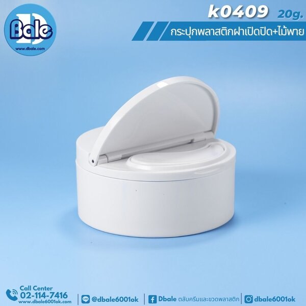 กระปุกพลาสติกทรงกลมฝาเปิดปิดครึ่ง+ไม้พาย K0409 20g. 50g.