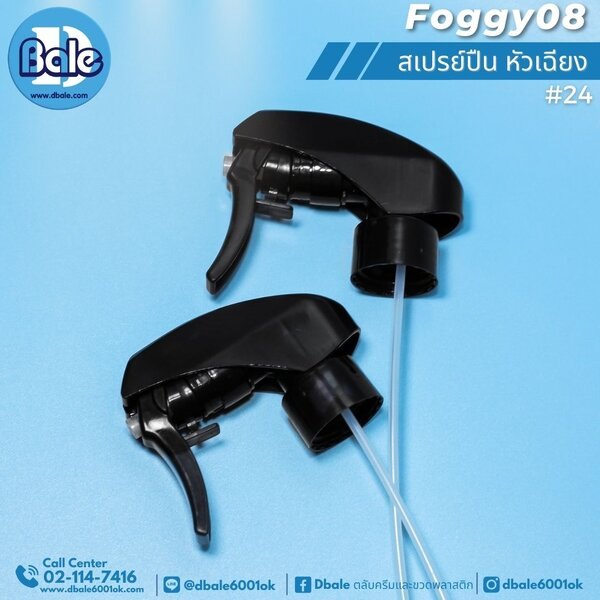 สเปรย์ดัวเฉียง 24 foggy08